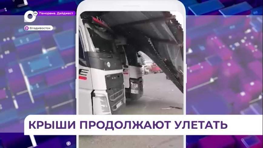 Во Владивостоке из-за ветра крыши продолжают улетать