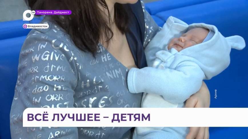 Каждая мама в Приморье может получить выплату 232 тысячи рублей