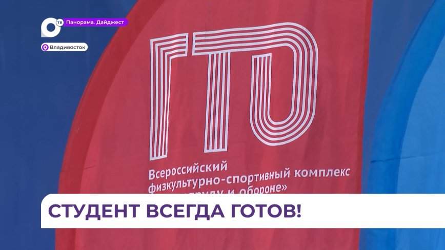 В Приморье наступила пора сдачи нормативов ГТО для студентов