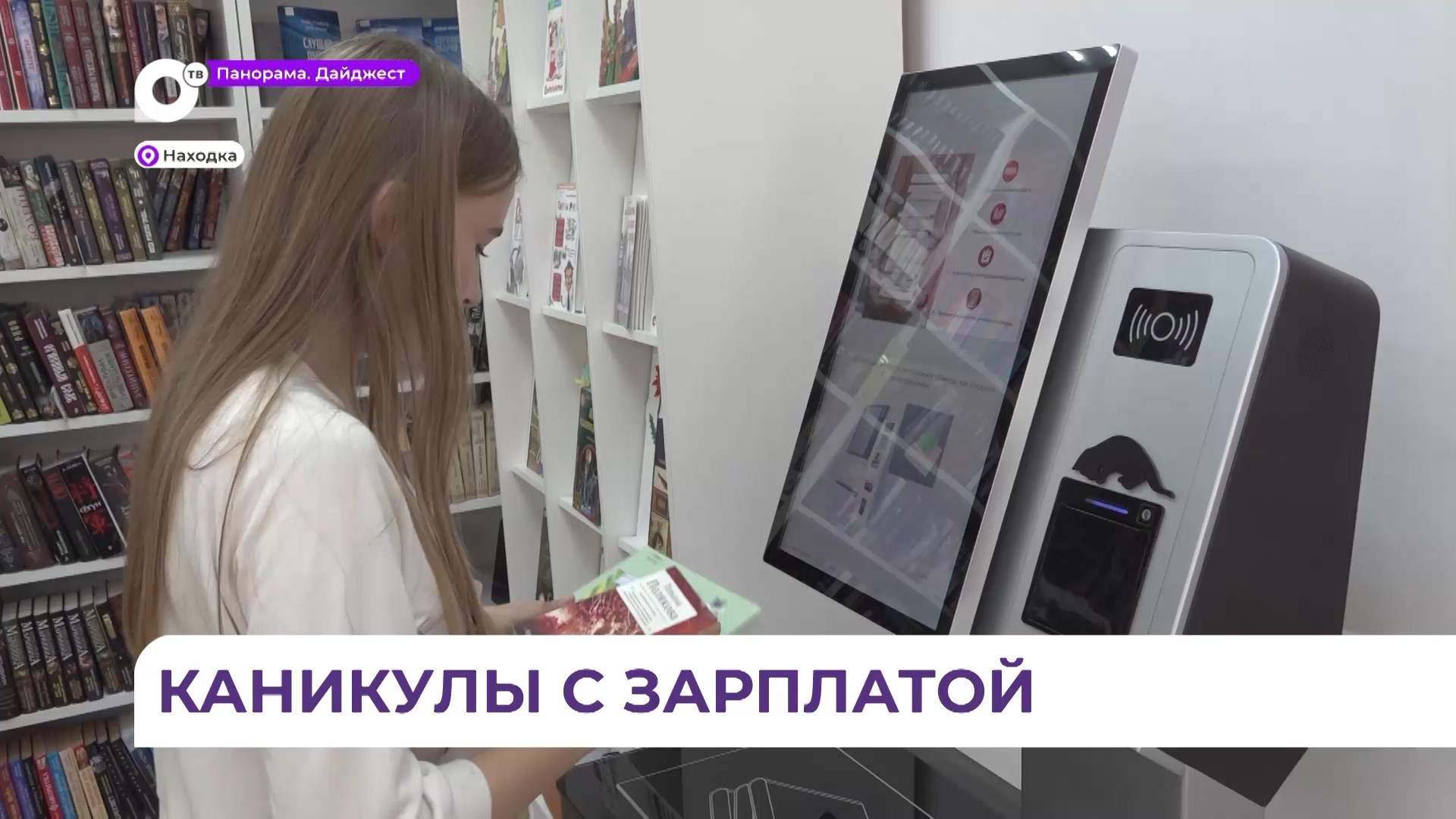 В Находке около четырёхсот школьников официально устроились на работу 