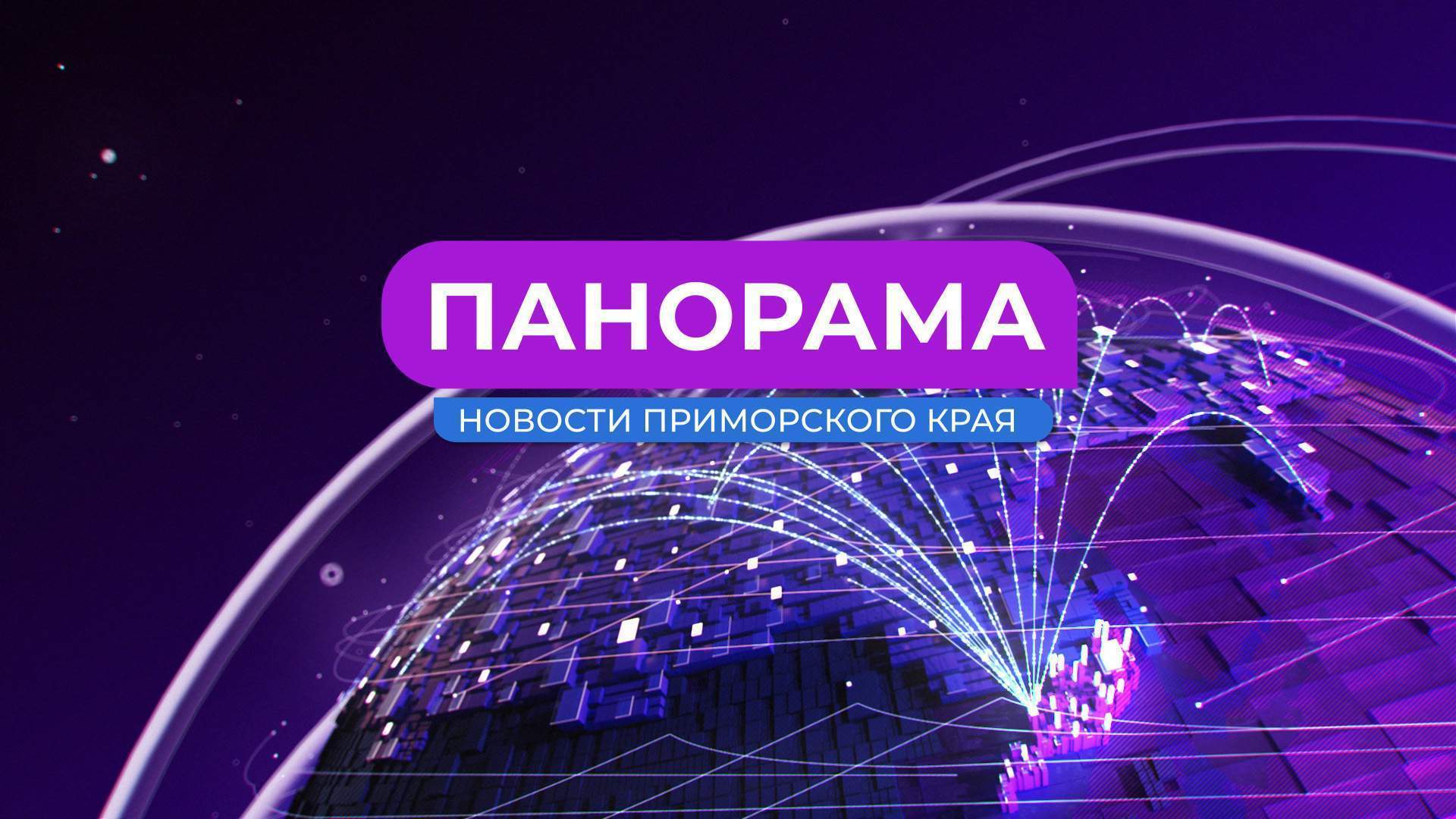 Панорама. Новости Приморского края 22.04.2025
