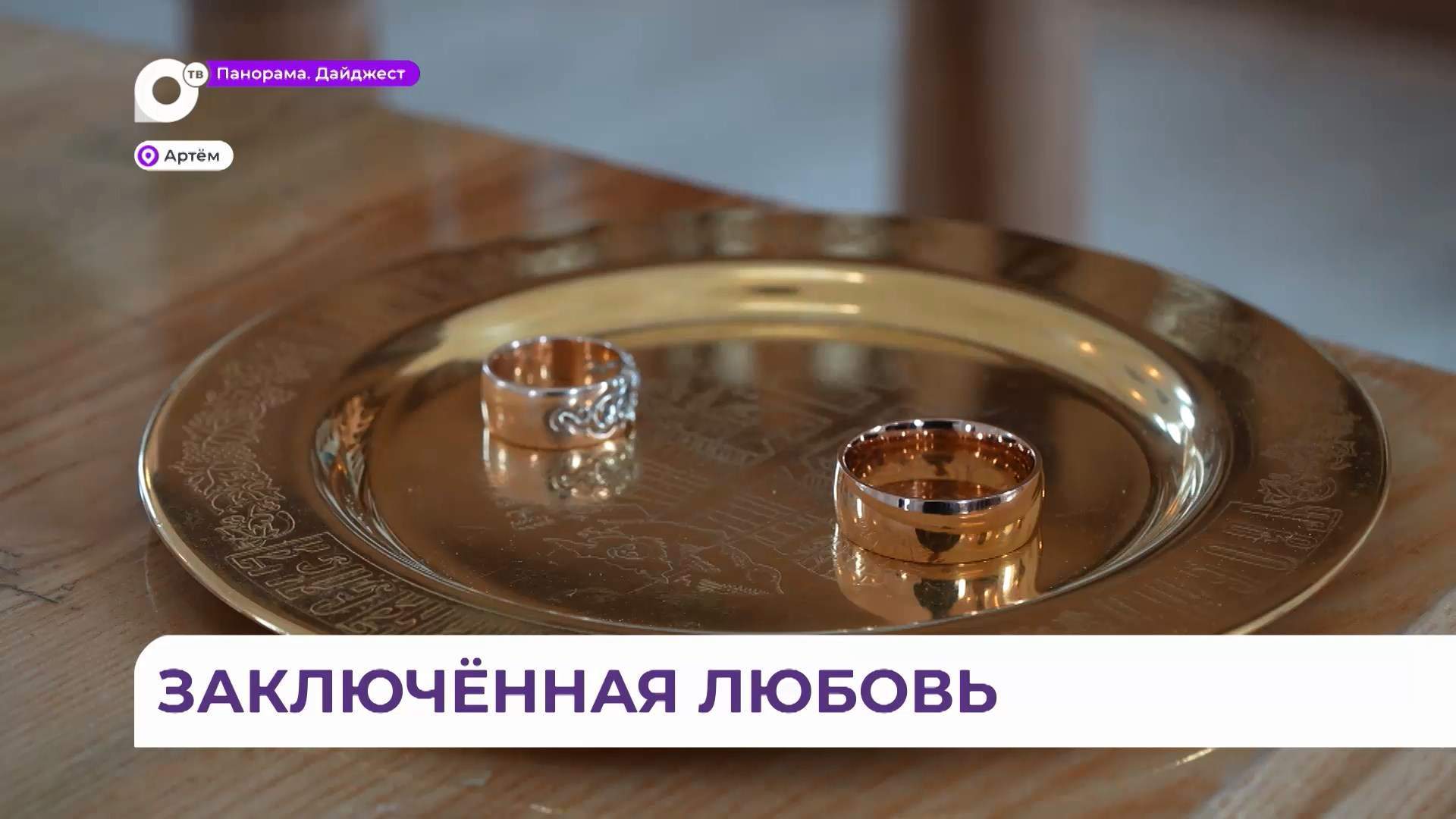 Таинство венчания впервые прошло в колонии строгого режима в Артёме