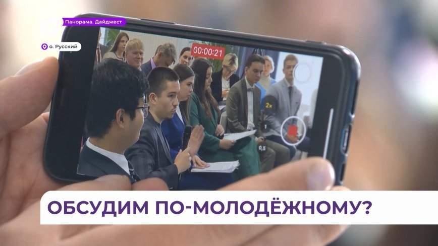 Олег Кожемяко принял участие в заседании молодёжного дискуссионного клуба «Тихоокеанский горизонт»