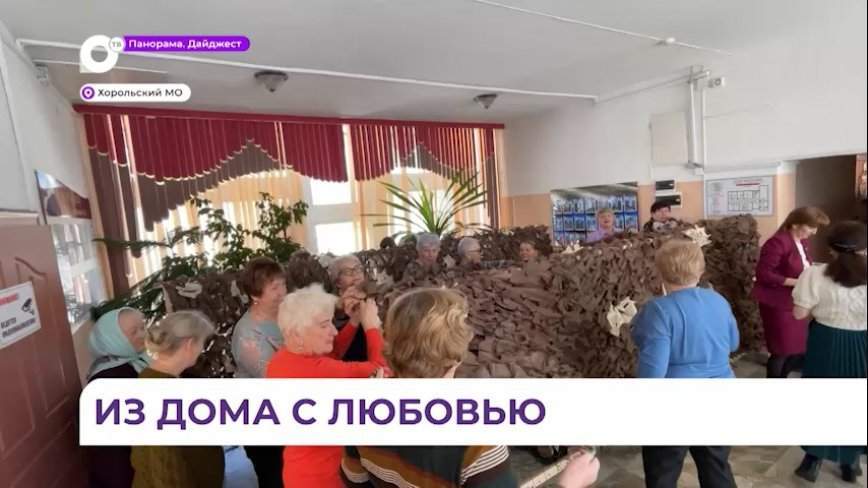 Женщины из Хороля плетут сети для отправки в зону СВО с материнской любовью