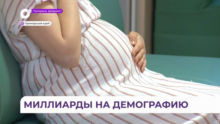 Миллиарды на демографию: серьезные меры поддержки за рождение детей действуют в Приморье