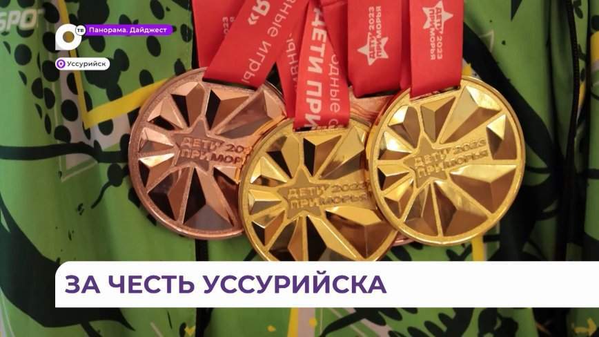 Итоги Международных соревнований «Дети Приморья» подвели в Уссурийске