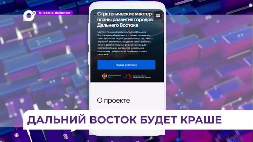 Шесть городов Приморского края преобразятся к 2030 году