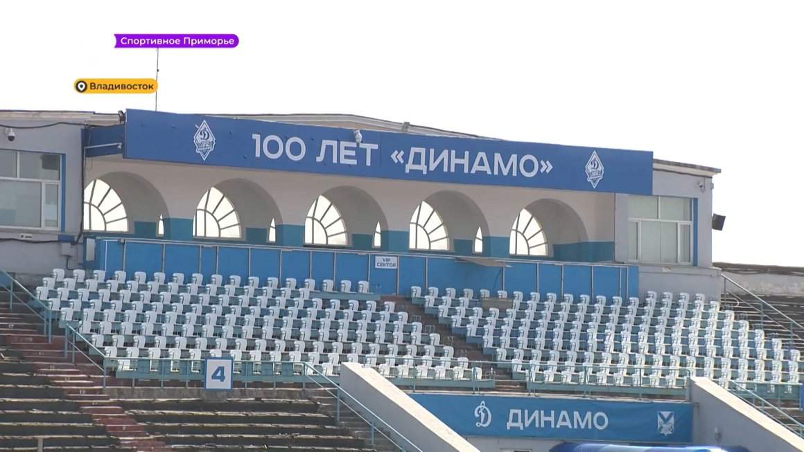 Спортивное Приморье / Ремонт Динамо / 05.05.23