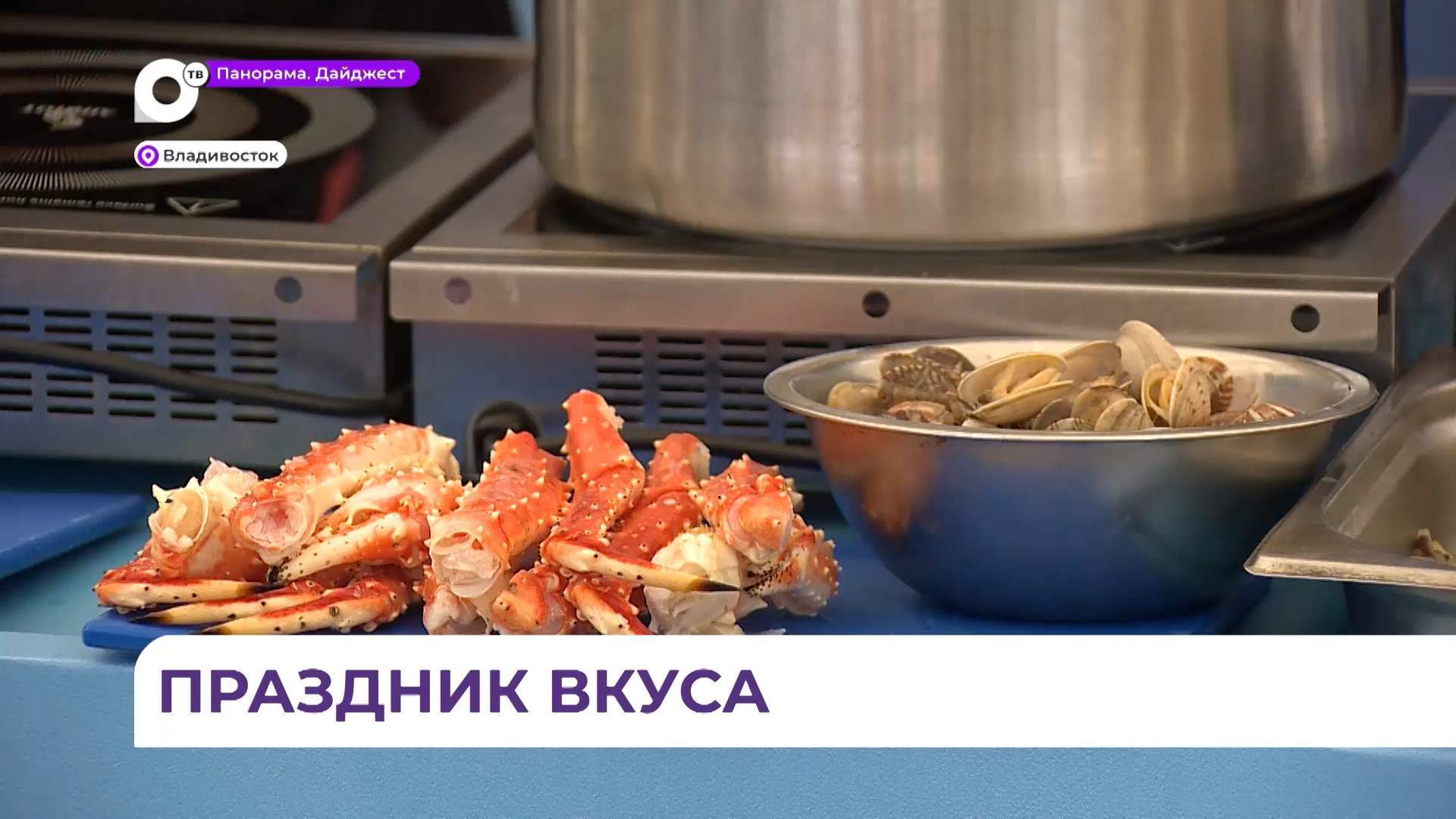 Фестиваль минтая «О! Мега вкус» состоялся во Владивостоке