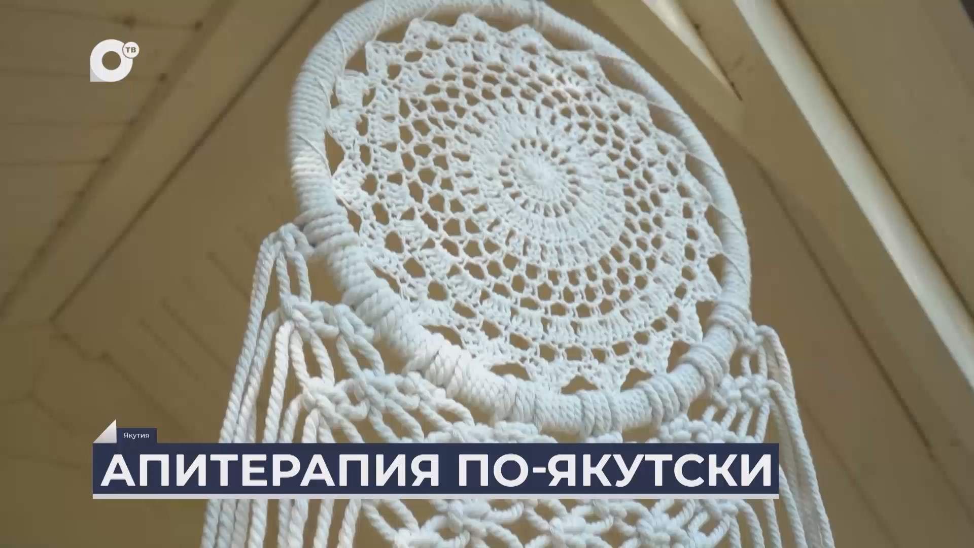 Дальний Восток на связи / Апитерапия по-якутски 
