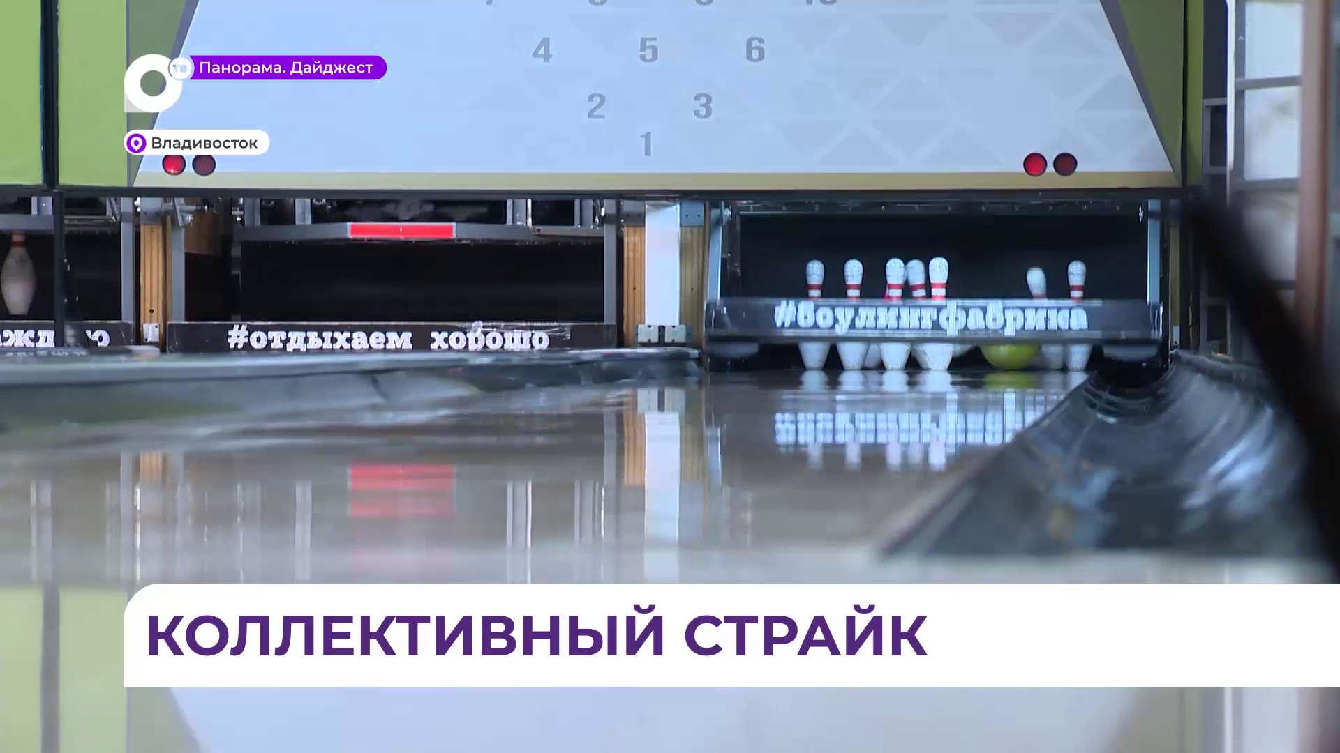Тридцатая «Бизнес‑спартакиада» Приморья превратила боулинг из дружеской игры в юбилейное соревнование
