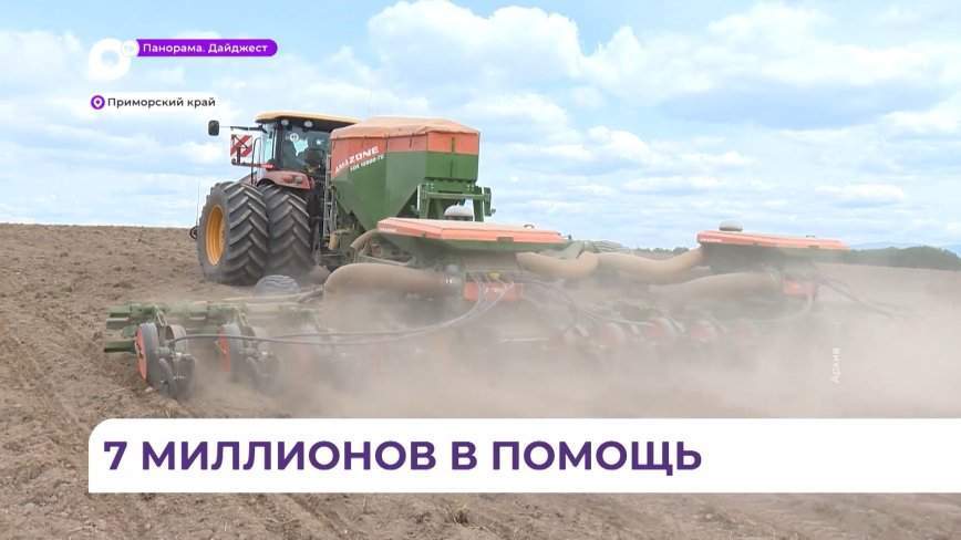 Приморские аграрии могут получить «Агростартап»