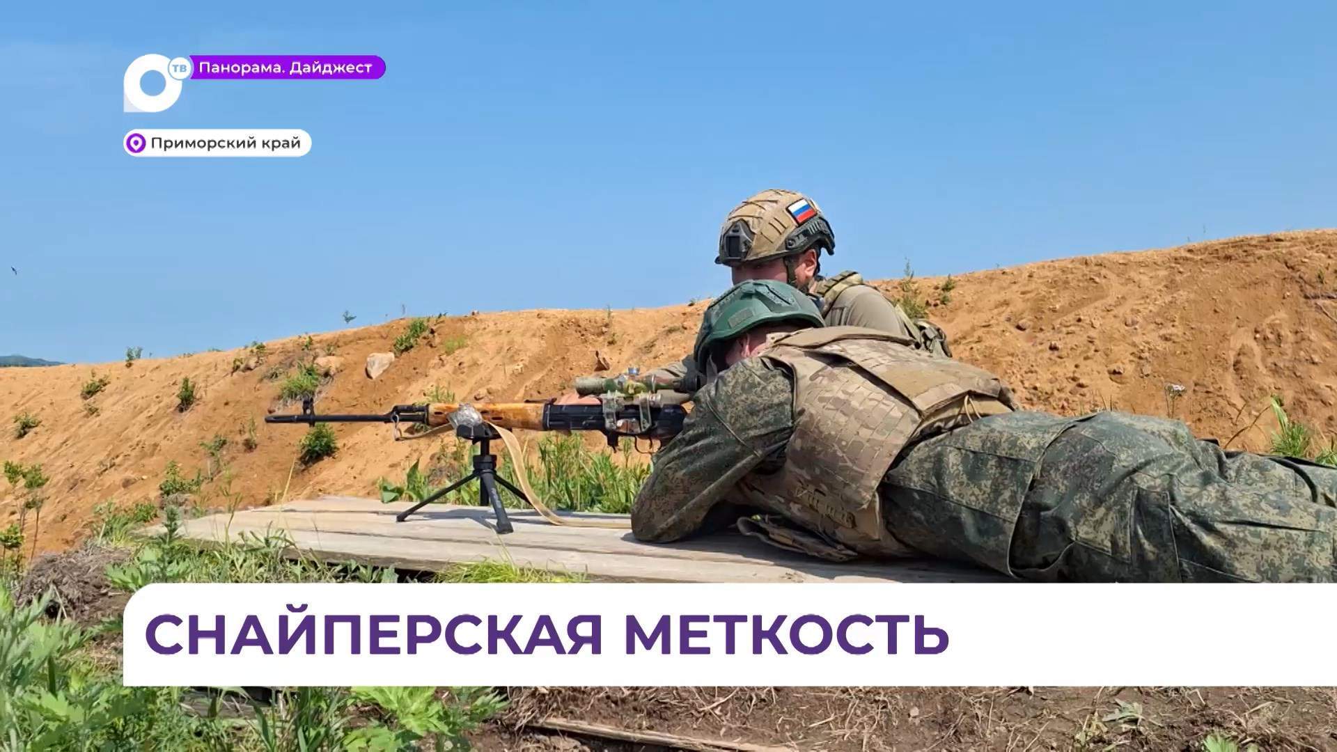 Приморские снайперы приступили к тактическим учениям