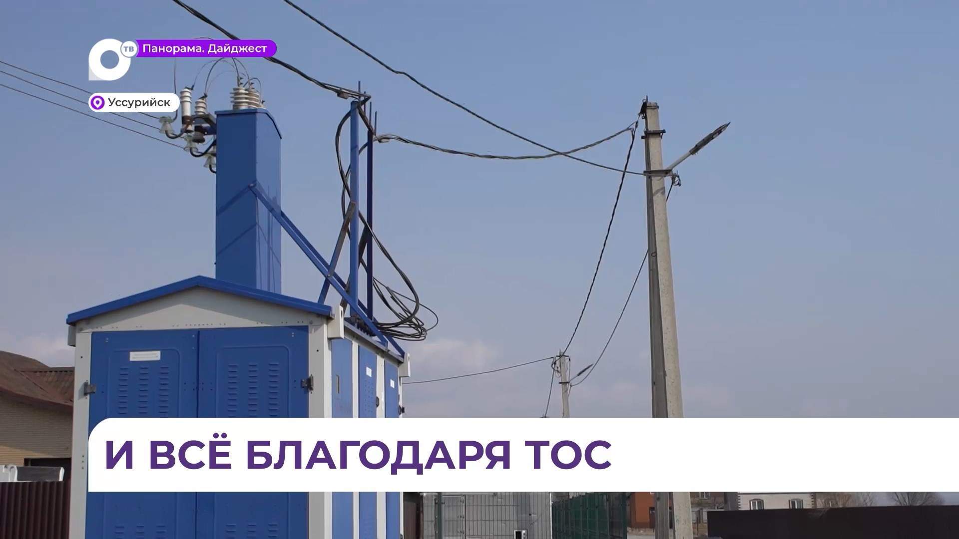 В Уссурийске микрорайон Загородное продолжает благоустраиваться благодаря ТОС