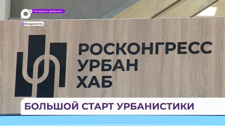 Большой старт урбанистики впервые состоялся на ВЭФ