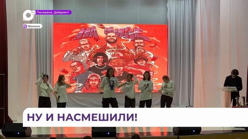 Настоящим культурным событием стала школьная лига КВН в городе Фокино