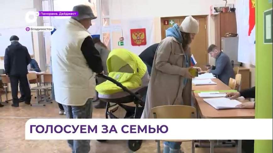 Семья Апанаевых из Владивостока в день выборов пришли на избирательный участок все вместе