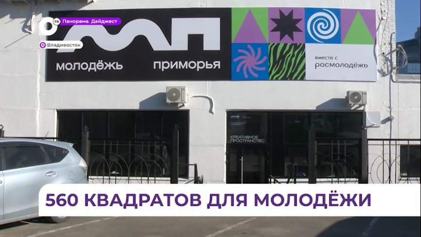 Новый центр для молодежи открыли во Владивостоке