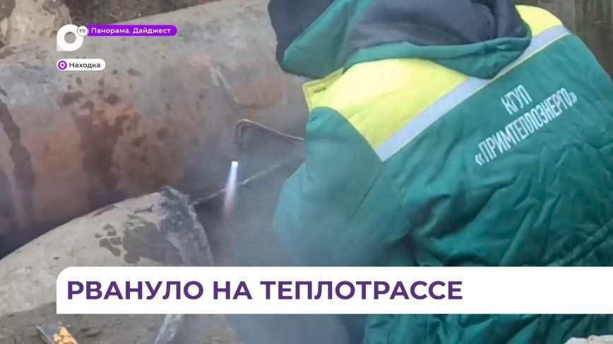 В Находке на теплотрассе произошла серьезная авария