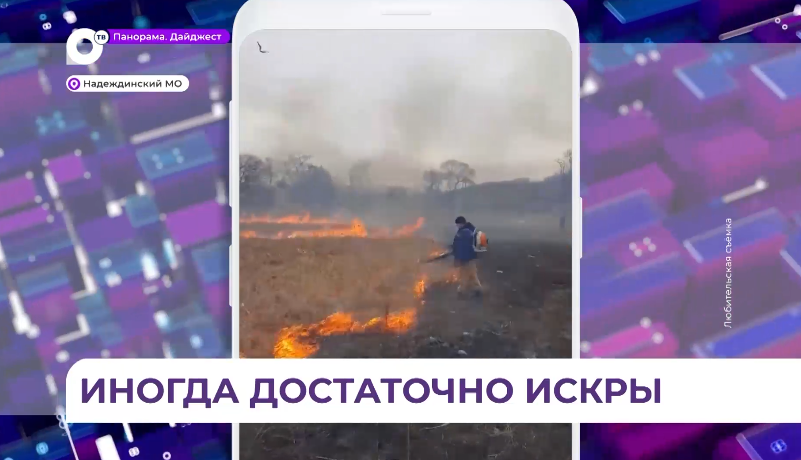 С пожароопасной обстановкой в Приморье борются добровольные пожарные и авиалесохрана  