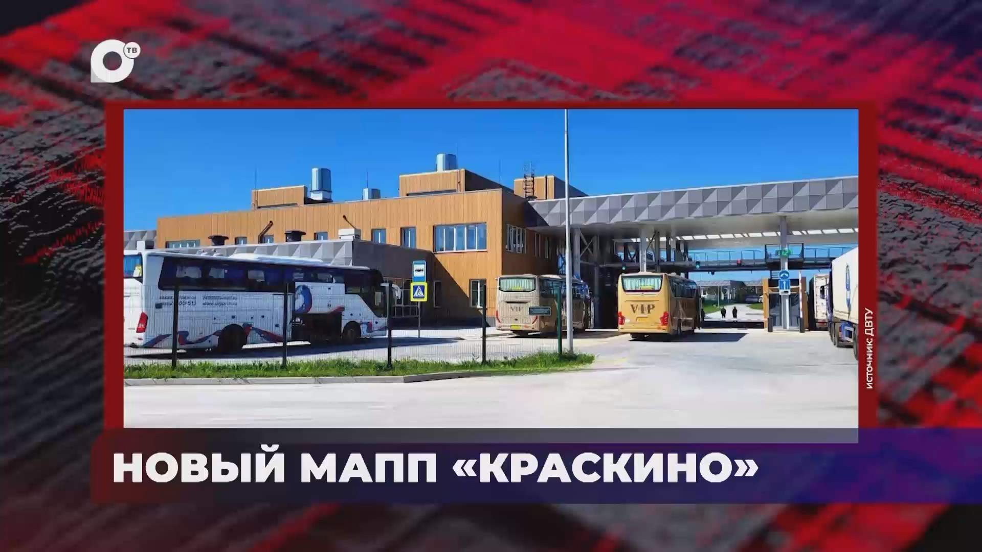 В порядке! / Новый МАПП "Краскино" / 25.09.26