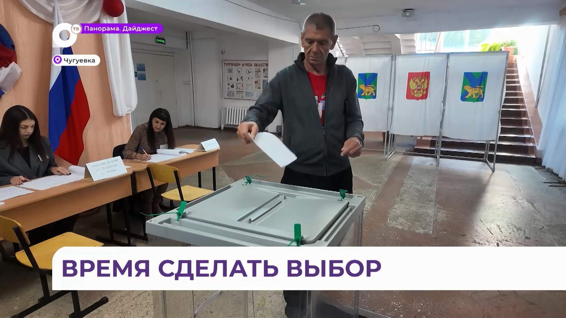 Первый день трёхдневного голосования прошёл в Чугуевке