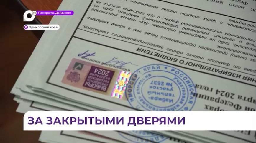 В Приморье члены избирательных комиссий подсчитали голоса на выборах