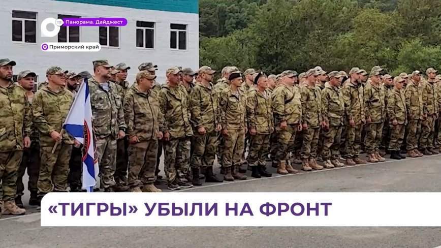 Приморские «Тигры» отправились в Курскую область