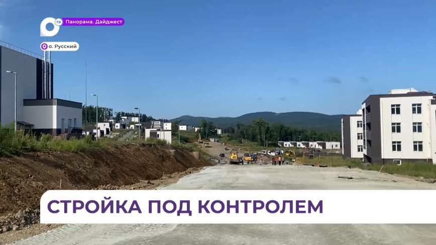 В Приморье набирает темпы обустройство ЖСК «Остров»