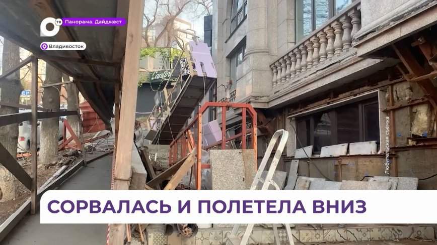Фасадная люлька для рабочих обрушилась в центре Владивостоке