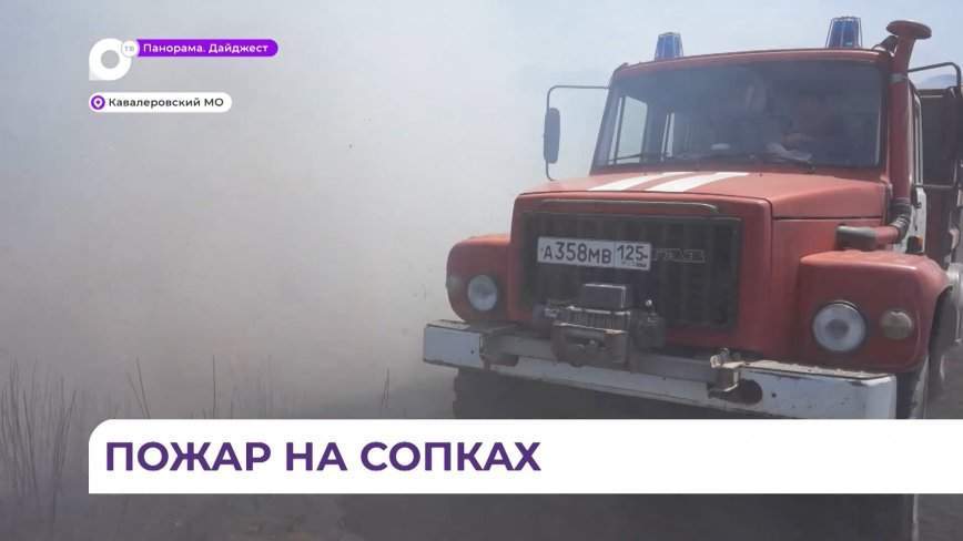 В Кавалеровском районе борьба с лесными пожарами идёт в авральном режиме