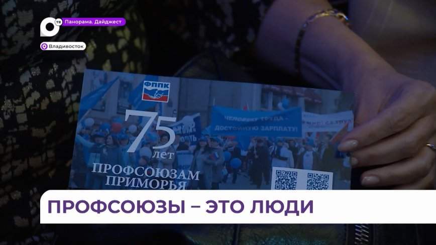 75 лет празднуют профсоюзы Приморского края
