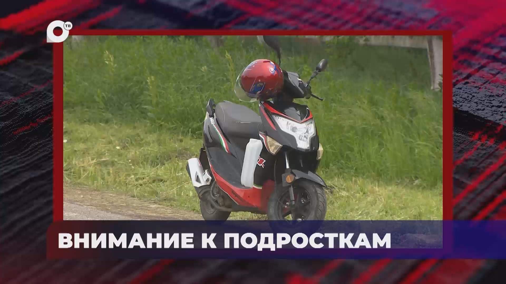 В порядке! / Внимание к подросткам / 17.09.26