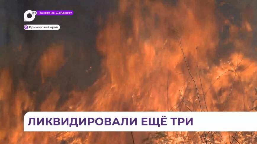 На территории Приморского края продолжается пожароопасный сезон