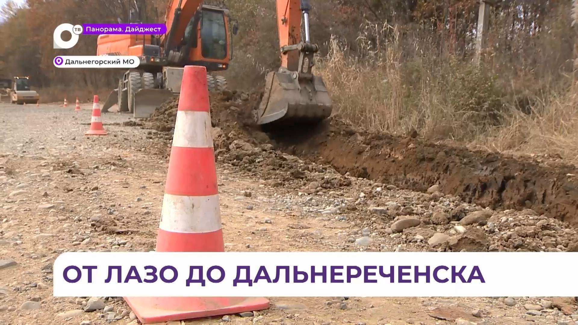 Новая дорога свяжет город с селом в Дальнереченском ГО