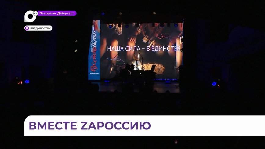 Охват — 26 городов России:  фестиваль «Русское лето. ZаРоссию» идёт во Владивостоке