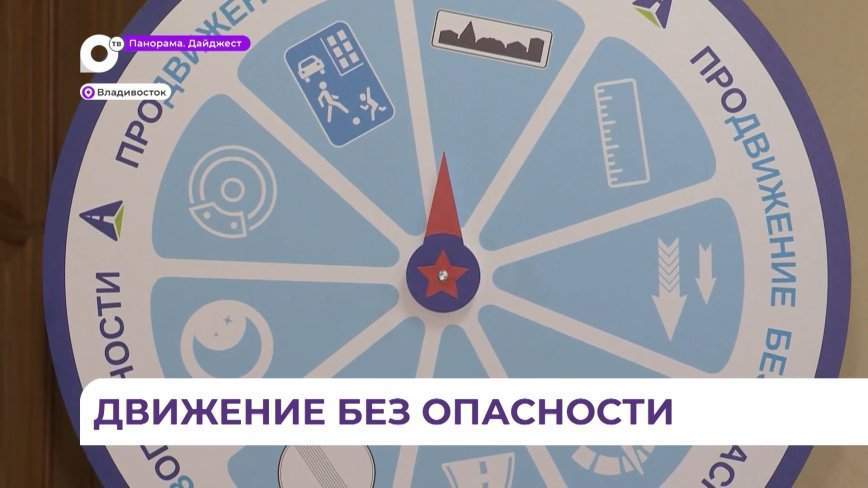 В Приморье запустили акцию «Про движение без опасности»