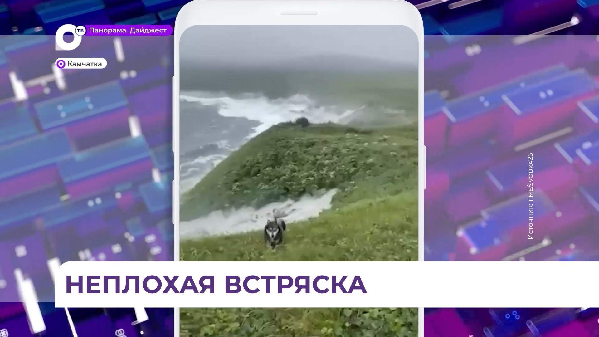 Владивосток «встряхнуло» и «качнуло» после землетрясения на Камчатке