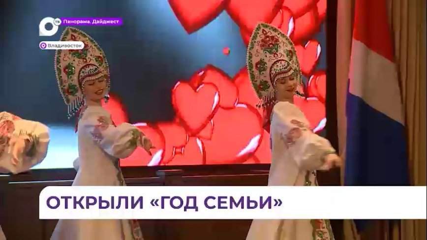 Год семьи официально открыли в Приморье