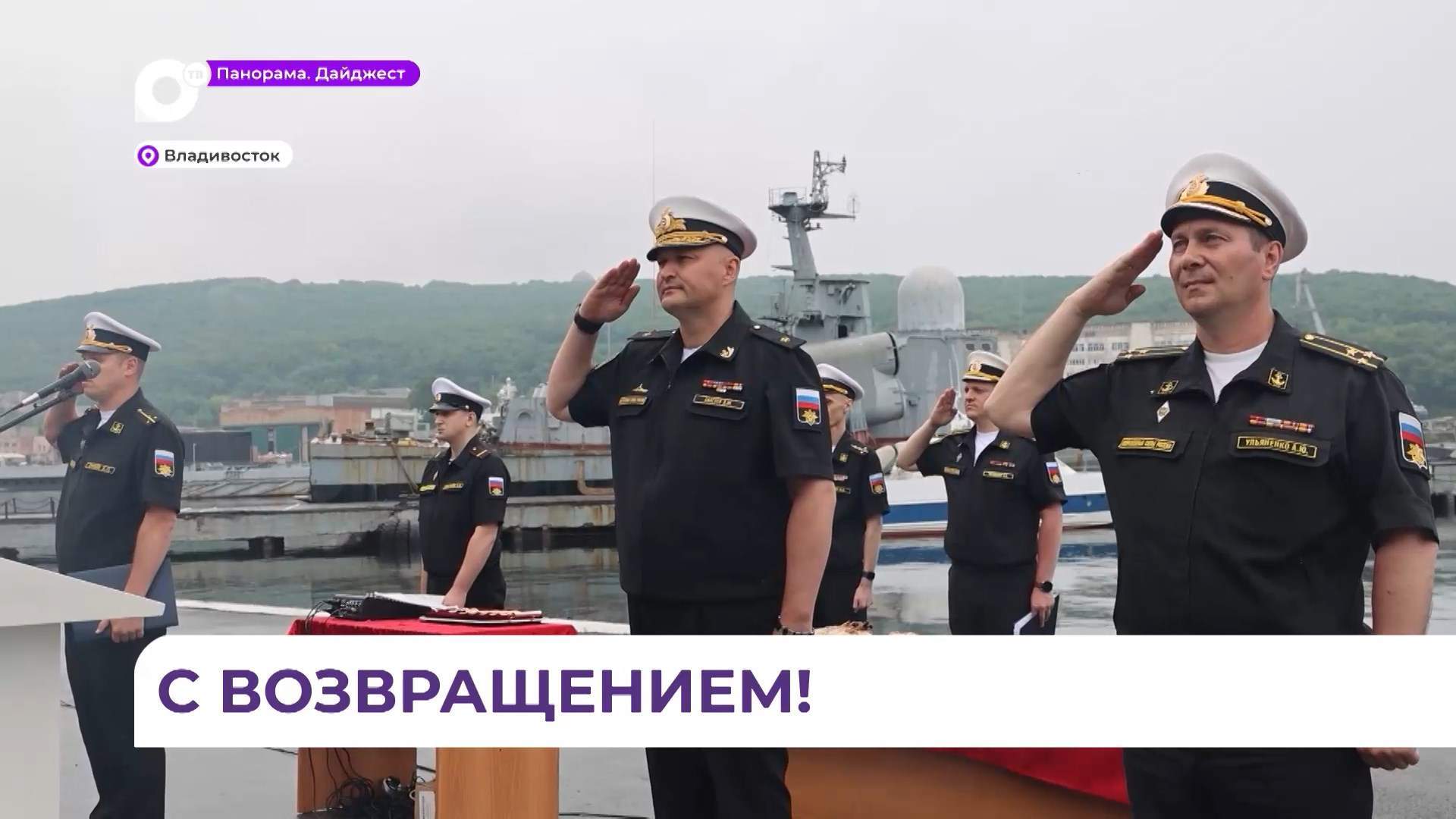  Ракетно-катерная ударная группа ТОФ вернулась домой из дальнего похода