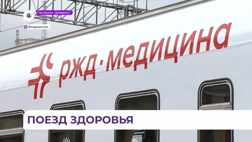 Поезд здоровья прибыл во Владивосток