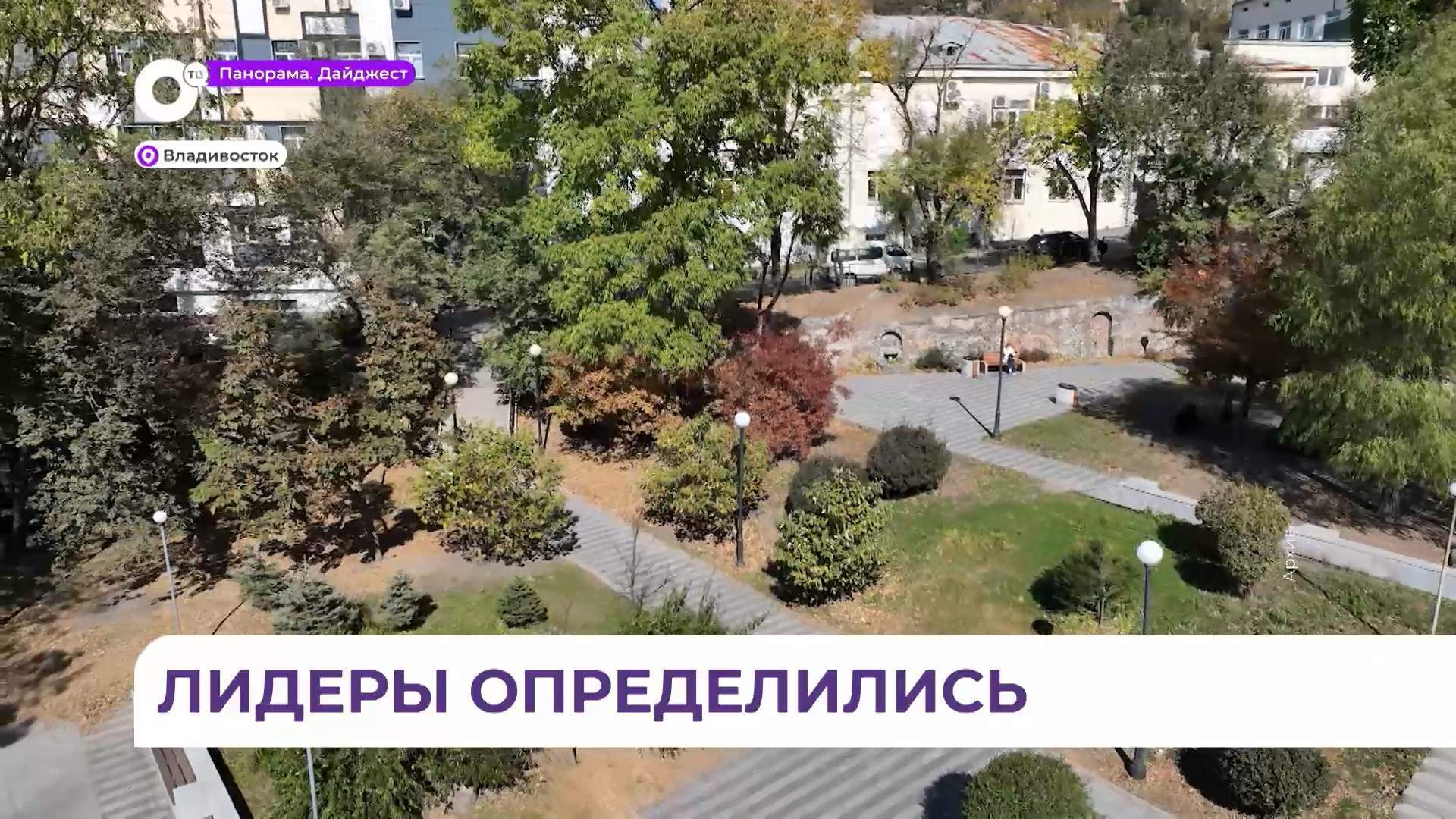 Лидеры на благоустройство по проекту «Формирование комфортной городской среды» определились во Владивостоке