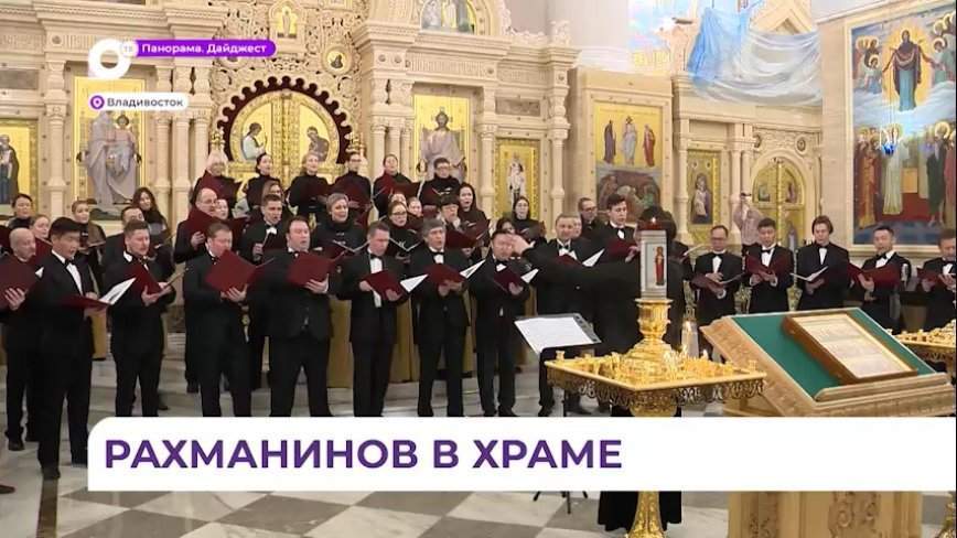 «Всенощное бдение» Рахманинова прозвучало в Свято-Преображенском храме Владивостока