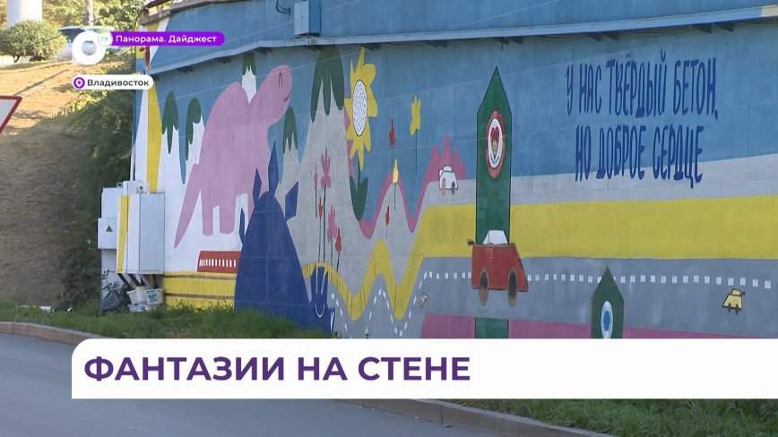 Рисунки детей из онкоцентра появились на одной из подпорных стен Владивостока