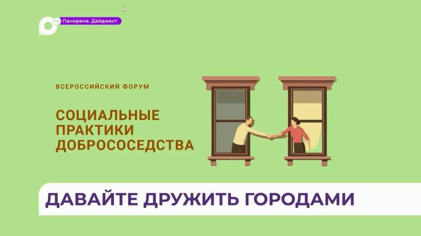 Всероссийский форум «Социальные практики добрососедства» поможет завести друзей и полюбить соседей