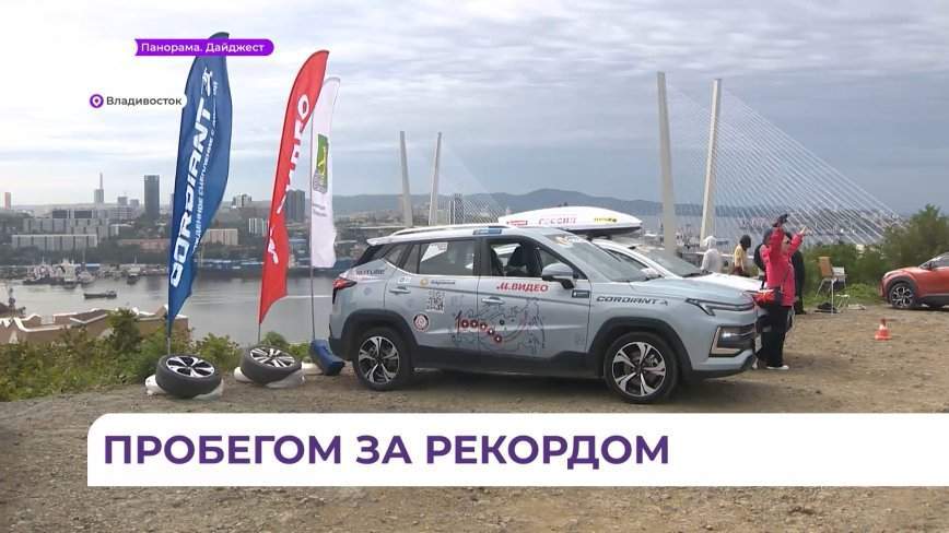 Масштабный автопробег «100 тысяч километров возможностей» достиг Владивостока