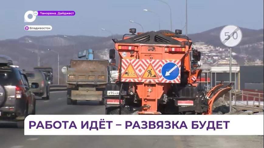 Во Владивостоке дорожники приступили к созданию новой развязки