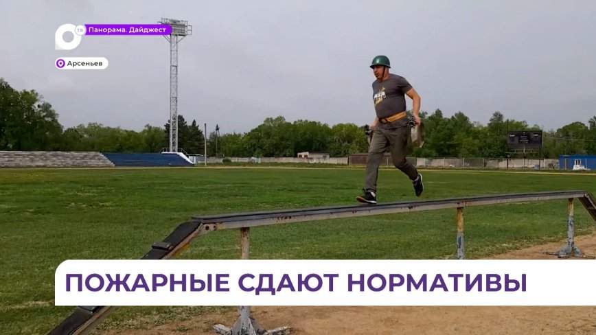 В Арсеньеве пожарные сдают экзамен