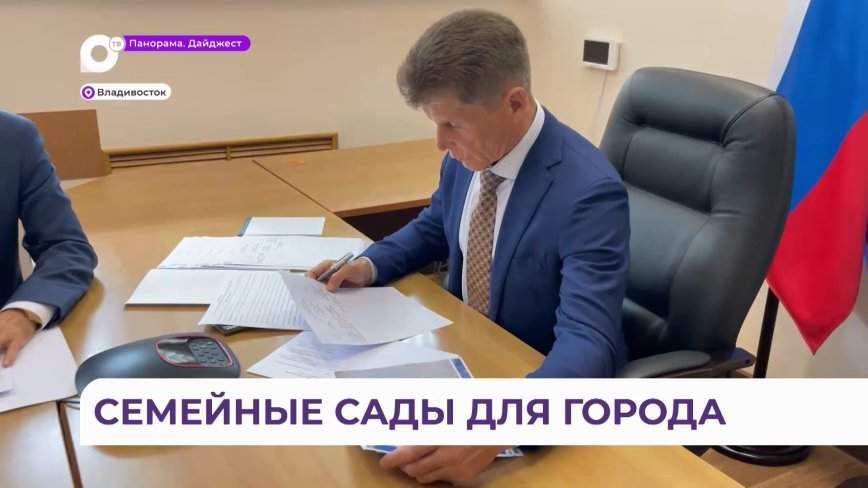 Олег Кожемяко одобрил «Зеленый проект» семейных садов в Приморье