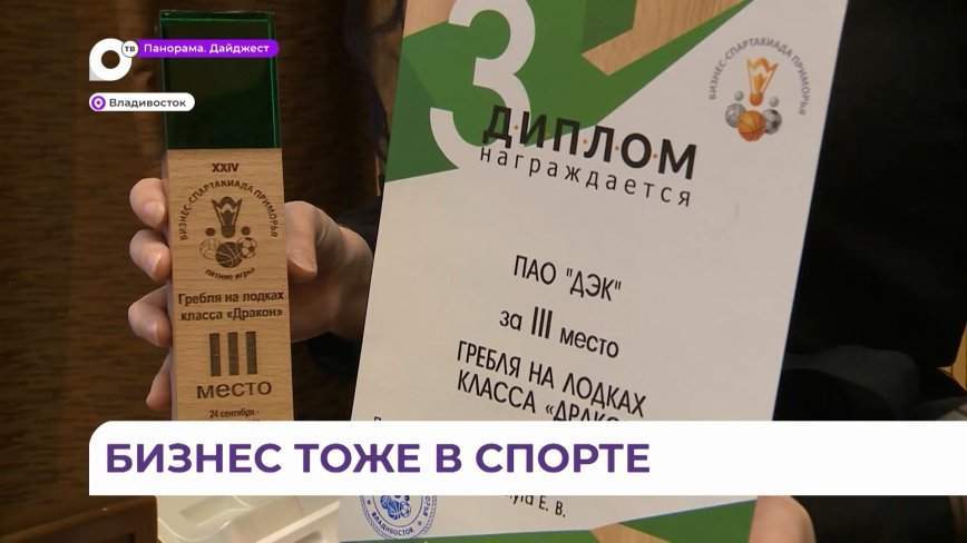 Во Владивостоке подвели итоги XXIV летних игр Бизнес-спартакиады